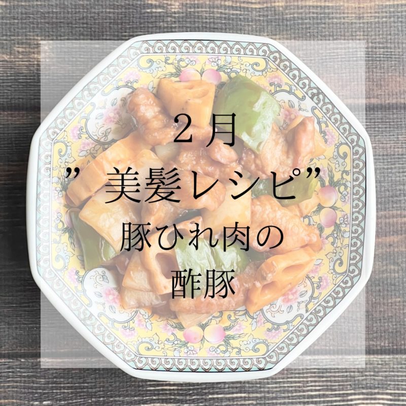 PULPUL　美髪レシピ　2月　酢豚 (3)
